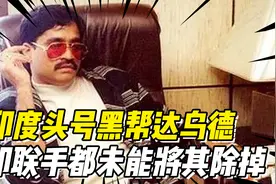 印度头号黑帮达乌德：莫迪对他恨之入骨，美印联手都未能将其除掉视频封面