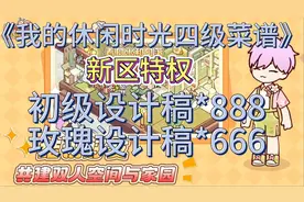 【我的休闲时光】四级及隐藏菜谱！