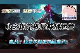 心之钢常规局实战运营详解，看完还老八你回来找我！