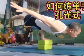 如何练瑜伽单手支撑孔雀式？五大三粗的人不一定能做的到单手起飞视频封面