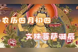 农历四月初四，文殊菩萨诞辰