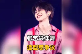 张艺兴伴舞造型撞衫蔡徐坤，本人出面回应，网友：玩梗适度视频封面