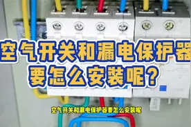 什么是空气开关？什么是漏电保护器？有什么区别？怎么安装？视频封面