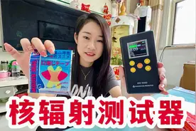 媳妇花500买的核辐射探测仪，测试啥都有数值，就连老公身上都有视频封面