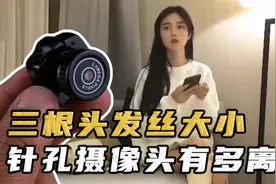 针孔摄像头到底有多离谱？4K画质看现场直播,简直无孔不入!视频封面
