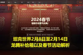 【坦克世界 】2月8日至2月14日龙腾补给箱以及春节活动解析视频封面