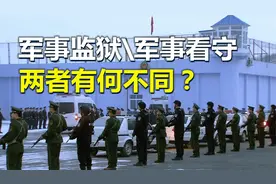 军事监狱和军事看守所，有何区别？为何都由武警管辖？