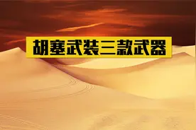 胡塞武装急需三款中国武器，一旦拥有，就能彻底吓退老美以色列视频封面