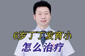 16岁丁丁发育小，怎么治疗视频封面