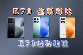 红米K70全系对比，哪款最值得购买！