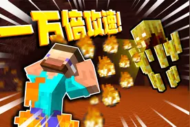 把恶魂跟烈焰人射速提高9999倍！玩家：末日来了？？？视频封面