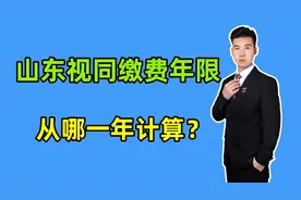 山东视同缴费年限，从哪一年开始计算？退休人员可以认定30年吗？视频封面