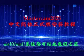 Mastercam2025中文正式版安装教程