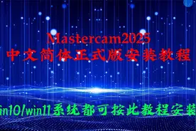 Mastercam2025中文正式版安装教程视频封面