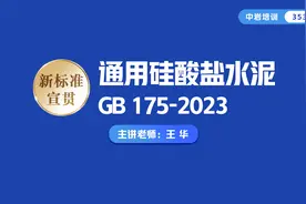 新标准宣贯：GB 175-2023《通用硅酸盐水泥》视频封面