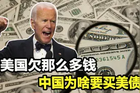 外汇储备属于谁？中国又为何增持美债，真实的原因只有一个视频封面