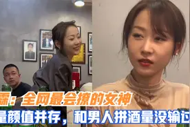 奕霖：全网最会撩的女神，酒量颜值并存，和男人拼酒量没输过！视频封面