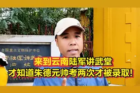 来到云南陆军讲武堂，才知道朱德元帅考了两次才被录取！