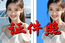 自拍照如何快速生成证件照视频封面