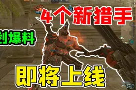 大更新！策划大爆料！4个新猎手和终结者登场！