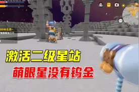 迷你世界12：激活二级星站，萌眼星一个钨金都没有，怎么回事？