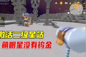 迷你世界12：激活二级星站，萌眼星一个钨金都没有，怎么回事？
