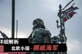 北欧军事实力盘点—挪威海军视频封面