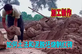如何土法和泥脱坯烧制红砖，整个工序纯手工操作，这砖能结实吗视频封面