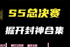 S5总冠军.掘开封神合集 看看兵器谱第一是怎么操作的视频封面