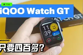 目前性价比最高的智能手表？iQOO WatchGT蓝牙版视频封面