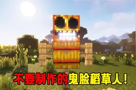我的世界都市传说：不能制作的鬼脸稻草人！