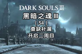 4K《黑暗之魂3+DLC》全流程攻略-查缺补漏-开启二周目视频封面