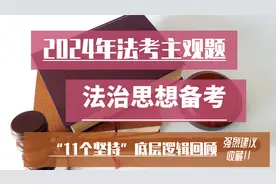 法考之“11个坚持”底层逻辑回顾视频封面
