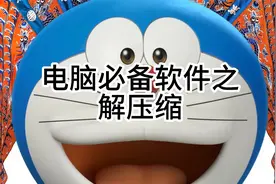 电脑小技巧，安全安装必备软件之压缩软件！