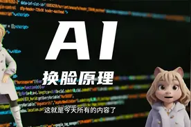 AI换脸技术的原理视频封面