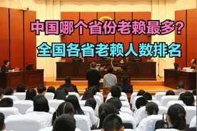 中国哪个省份老赖最多？全国各省老赖人数排行榜，山西垫底视频封面