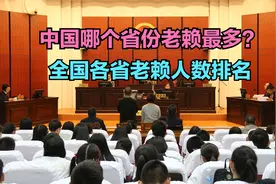 中国哪个省份老赖最多？全国各省老赖人数排行榜，山西垫底视频封面