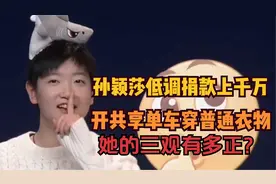 孙颖莎低调捐款上千万，却穿普通衣物开共享单车，她的三观有多正