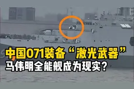 美媒曝光：中国海军071安装激光武器，马伟明全能舰成为现实？视频封面