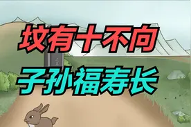 老话：“坟有十不向，子孙福寿长”，选址十口诀，要注意！