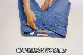 裤子裆短穿着不舒服？只用一个针织布条巧妙一改，舒服又保暖！视频封面