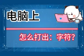 三种方法教你学会，电脑怎么打出：字符？