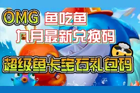 鱼吃鱼9月礼包兑换码汇总清测全部可用 等你进游戏兑换领取！