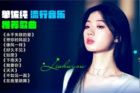 单依纯最好听的十首歌曲合集