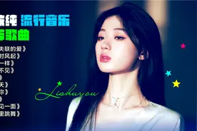 单依纯最好听的十首歌曲合集视频封面