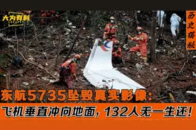 东航5735坠机真实影像：132人尸骨无存，坠毁原因至今仍未公布！
