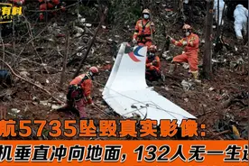 东航5735坠机真实影像：132人尸骨无存，坠毁原因至今仍未公布！视频封面