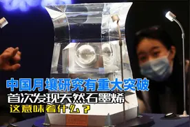 中国月壤研究有重大突破，首次发现天然石墨烯，这意味着什么？视频封面