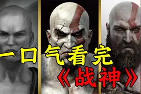 一口气看完《战神》全剧情，杀神奎托斯的复仇与救赎视频封面