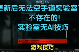 逃离塔科夫【游戏技巧】实验室无AI设置教程视频封面